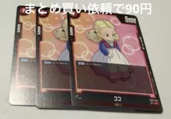 DBスーパーカードゲームFW FB08- 004②Cココ３枚セット