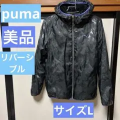 美品❣️puma プーマ　リバーシブルフードアウター　サイズL