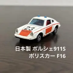 日本製　絶版　トミカ ポルシェ911Sポリスカー　外国車シリーズ　F16のサムネイル