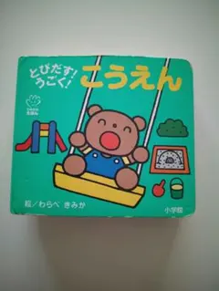 しかけ絵本 とびだす！うごく！こうえん 小学館 てのひらえほん 知育絵本