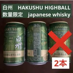 サントリー 白州 ハイボール缶 3本セット - メルカリ