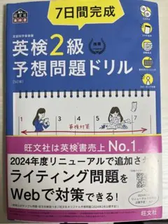 7日間完成 英検2級 予想問題ドリル 5訂版のサムネイル