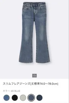スリムフレアジーンズ(丈標準74.0～78.0cm)