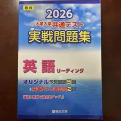 2026 大学入学共通テスト 実践問題集　英語リーディング