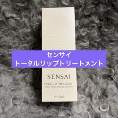 SENSAI トータルリップトリートメント 15mLのサムネイル