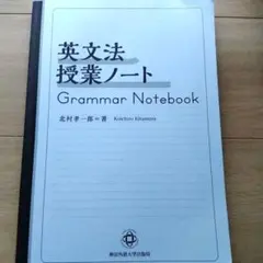 英文法授業ノート Grammar Notebook