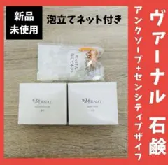 新品未使用！ヴァーナル 石鹸 アンクソープ +センシティブザイフ 2個組み