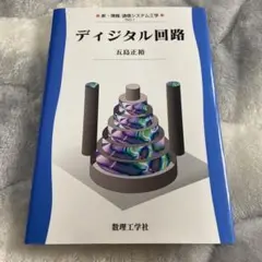 ディジタル回路