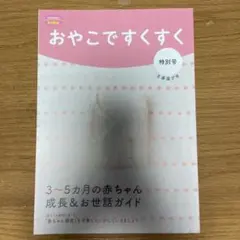 おやこですくすく 特別号 3ヶ月 4ヶ月 5ヶ月 赤ちゃん お世話ガイドブック
