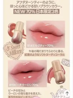 fwee 3D VOLUMING GLOSS ミルクティー・ピーチウーロン