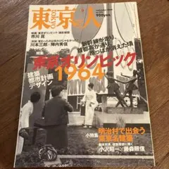 東京人 2004年9月号 特集 東京オリンピック1964