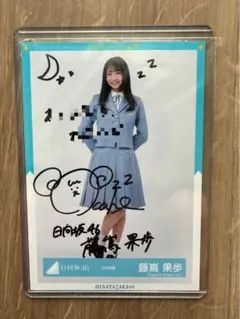 日向坂46 藤嶌果歩 直筆サイン入り生写真OTRとやよう 日向坂46 OTR ライブ 生写真 直筆サイン 藤嶌果歩 - メルカリ