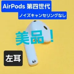 Apple AirPods 第4世代 左耳 ノイズキャンセリングなし 68 - メルカリ