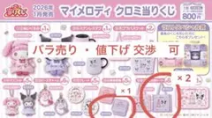 マイメロディ クロミ 当たりくじ フリル付きトート 保存容器 クロミ