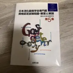 2026年最新】消化器病専門医の人気アイテム - メルカリ