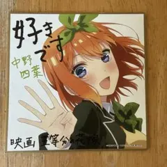 映画特典　中野四葉 映画「五等分の花嫁」