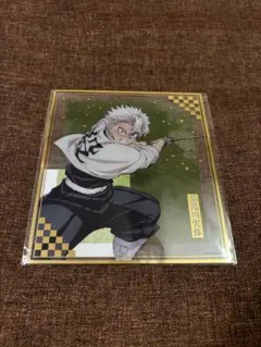 鬼滅の刃 クリア色紙 不死川実弥