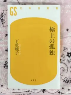 極上の孤独【下重暁子】　☆おまとめ購入で100円引