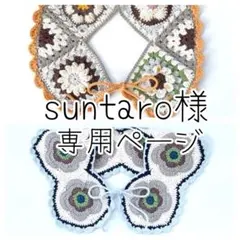 suntaro様 リクエスト 2点 まとめ商品