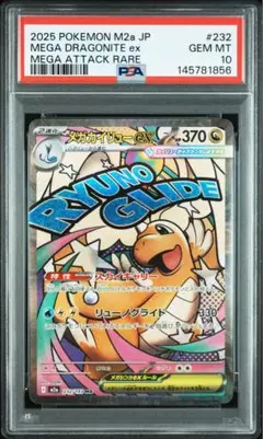 【 PSA10】メガカイリューex MA