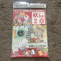 妖怪ウォッチ　ゲラポプラス　〜第2章完全データファイル〜