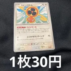 スピンロトム　ファンコール　30