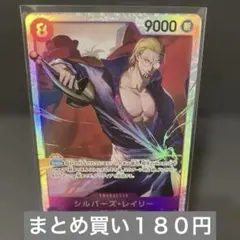 ワンピース シルバーズ・レイリー　SR 受け継がれる　残り4枚