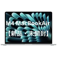 【値下げ中！】M4チップ搭載13インチMacBook Air シルバー