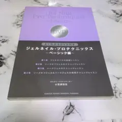 ジェルネイル・プロテクニクス ベーシック編 DVD付　小笠原弥生