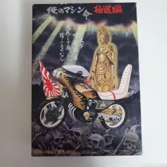 俺のマシン 必殺編三代目 CBX400F 1/12 アオシマ - メルカリ