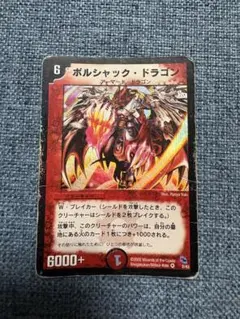 ボルシャックドラゴン 旧枠 デッキver 初期 デュエマクラシック - メルカリ