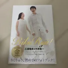RikuRyu! りくりゅう！ 三浦璃来&木原龍一フォトブック - メルカリ