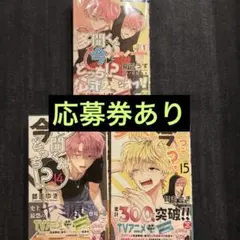多聞くん今どっち！？14・15巻　F/ACEオフステージ1巻　応募券あり3冊売り