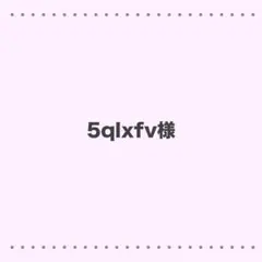 5qlxfv様 リクエスト 2点 まとめ商品