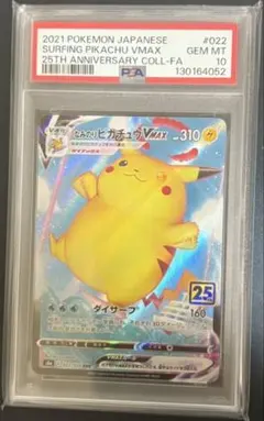 ポケモンカード　なみのりピカチュウVMAX PSA10 25th 25周年