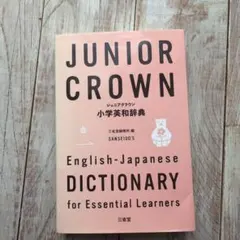 ジュニアクラウン小学英和辞典のサムネイル