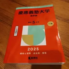 赤本 2025年版 慶應義塾大学理工学部 美品