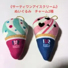【値下げ】《サーティワンアイスクリーム》ぬいぐるみ　チャーム2種