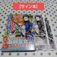 聖女の魔力は万能です 2 シュリンク付き サイン本 - メルカリ