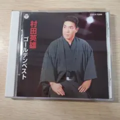 村田英雄 ゴールデンベスト