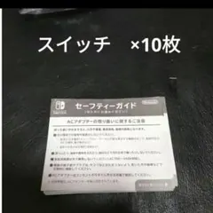 Nintendo Switch セーフティーガイド 9枚セット - メルカリ