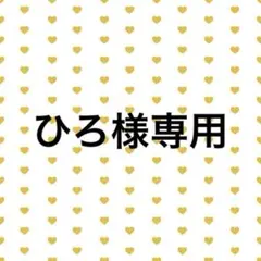 ひろ様専用ページ