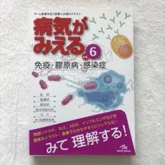 病気がみえる vol.6 (免疫・膠原病・感染症)