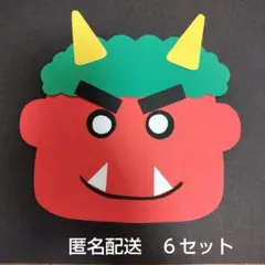 鬼の製作キット　２月　壁面飾り　製作キット　節分飾り　節分製作　保育士　画用紙