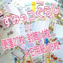 すみっコぐらし便箋&封筒&メモ用紙100枚以上