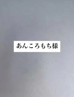 あんころもち様
