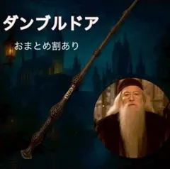 ハリーポッター 魔法の杖 ハロウィン　コスプレ　 ダンブルドア USJ