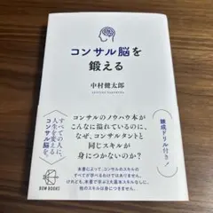 コンサル脳を鍛える