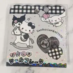 正規品　おはじきシールフレーク　チェック柄　サンリオ