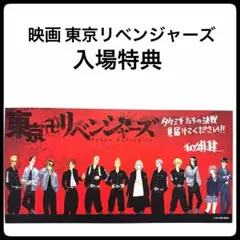映画 東京リベンジャーズ 入場特典